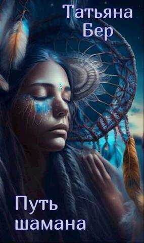 Путь шамана  - Татьяна Бер