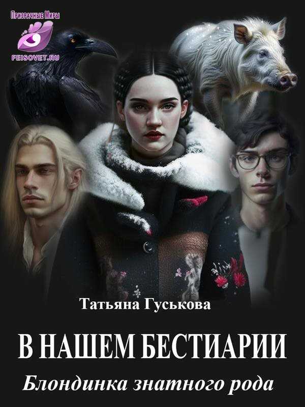 Блондинка знатного рода - Татьяна Гуськова