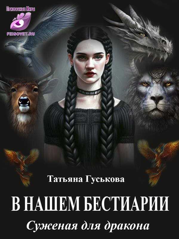 Суженая для дракона - Татьяна Гуськова