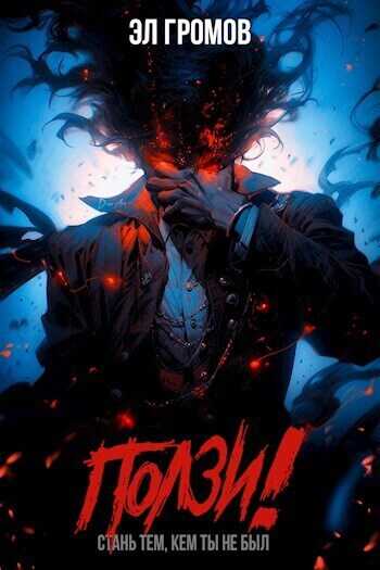 Ползи!  - Эл Громов