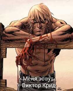 Меня зовут Виктор Крид  - Француз Михаил