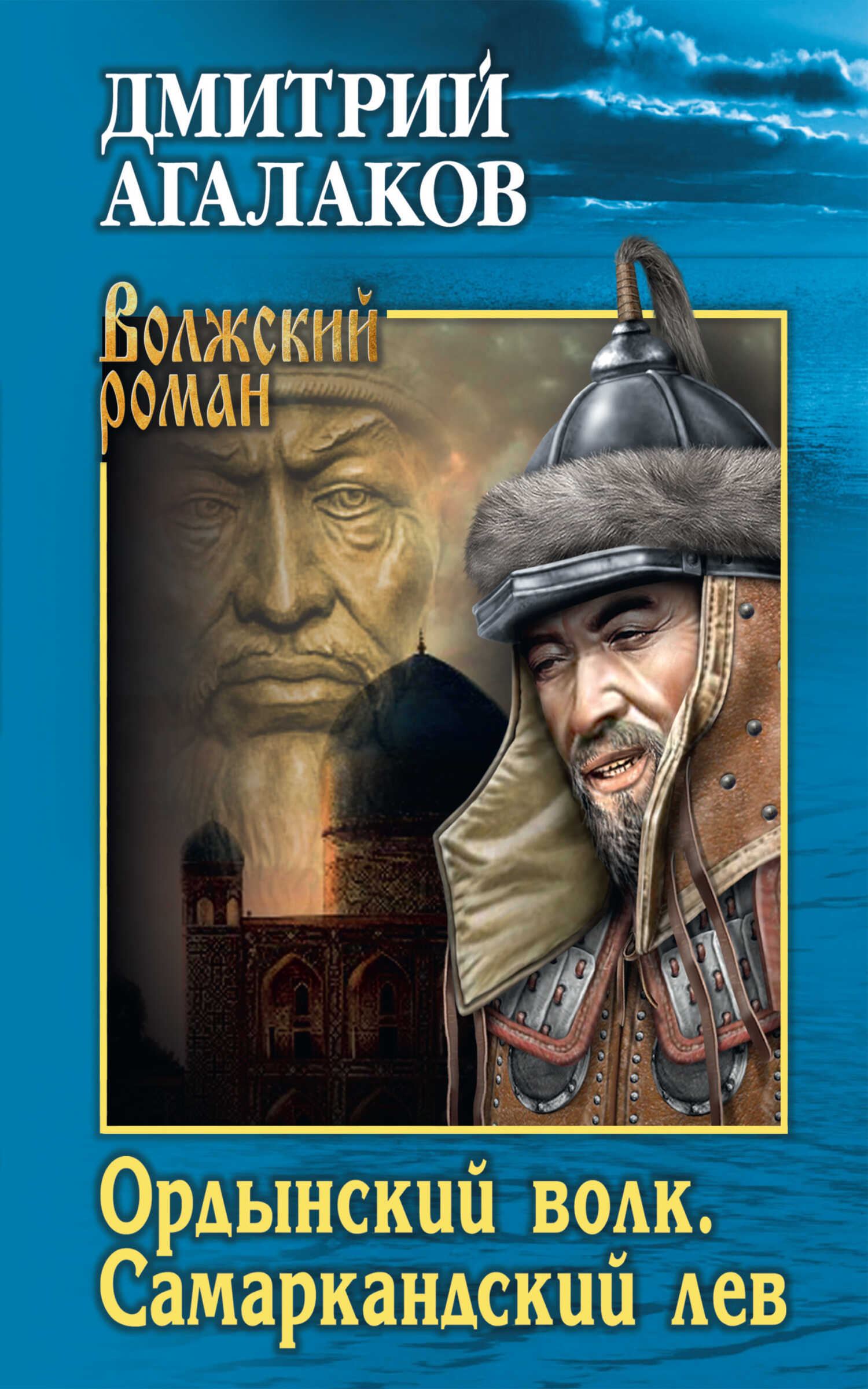 Ордынский волк. Самаркандский лев - Дмитрий Валентинович Агалаков