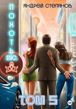 Похоть Inc. Том 5 - Андрей Валерьевич Степанов