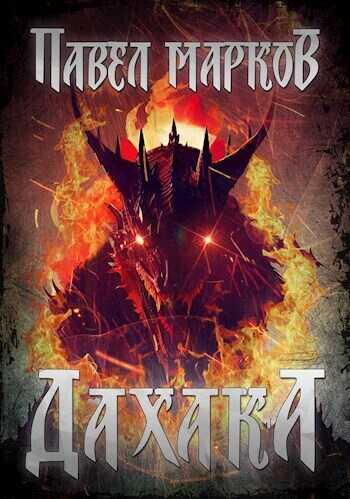 Дахака  - Павел Сергеевич Марков