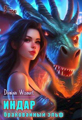 Бракованный эльф. Том - 3  - Рави