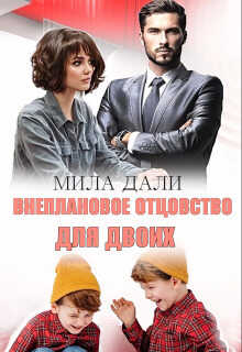 Внеплановое отцовство для двоих  - Мила Дали