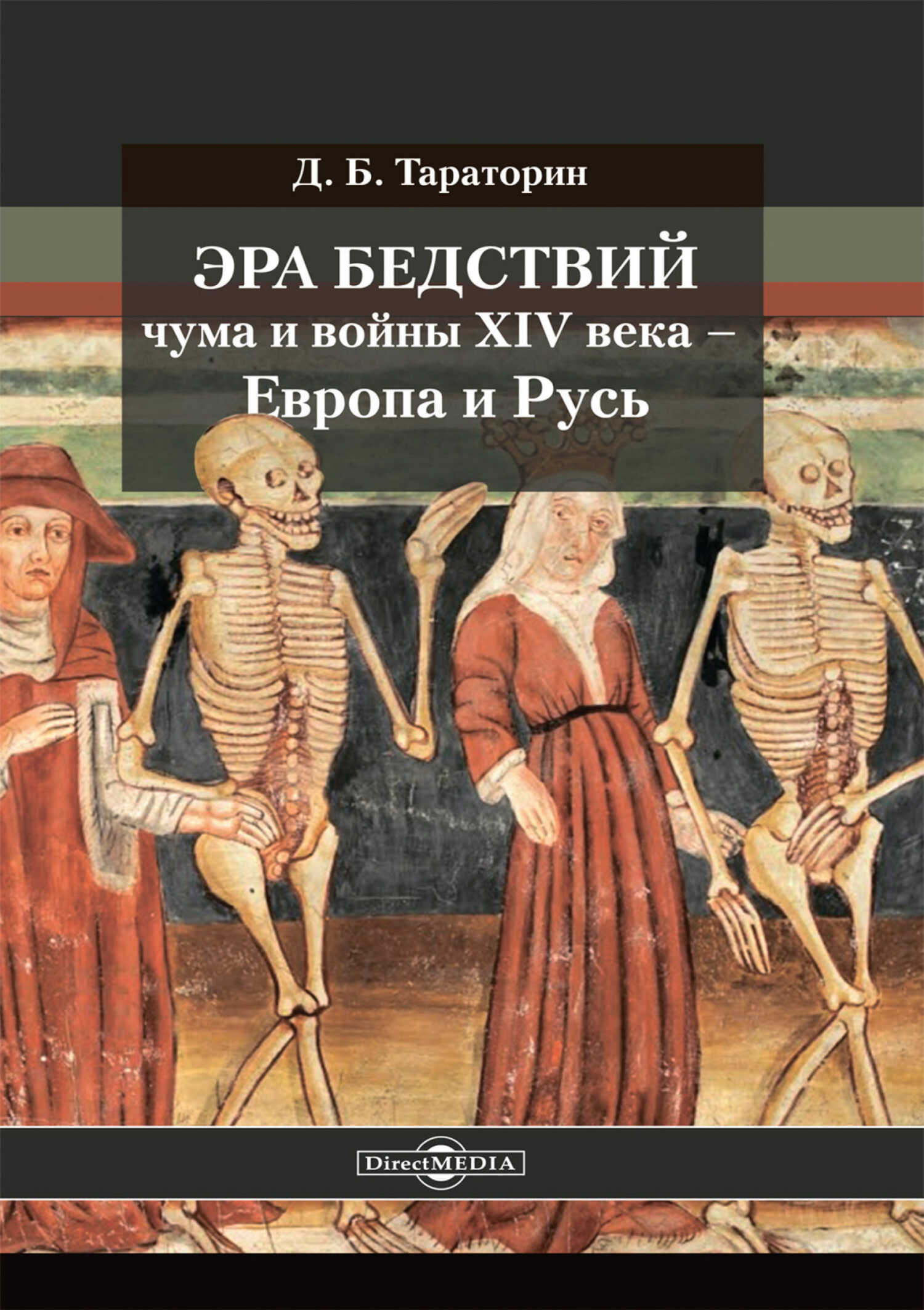 Эра бедствий: чума и войны XIV века – Европа и Русь - Дмитрий Борисович Тараторин