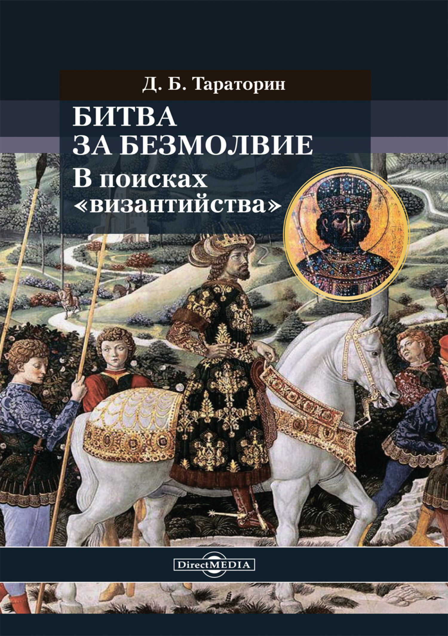 Битва за безмолвие. В поисках «византийства» - Дмитрий Борисович Тараторин