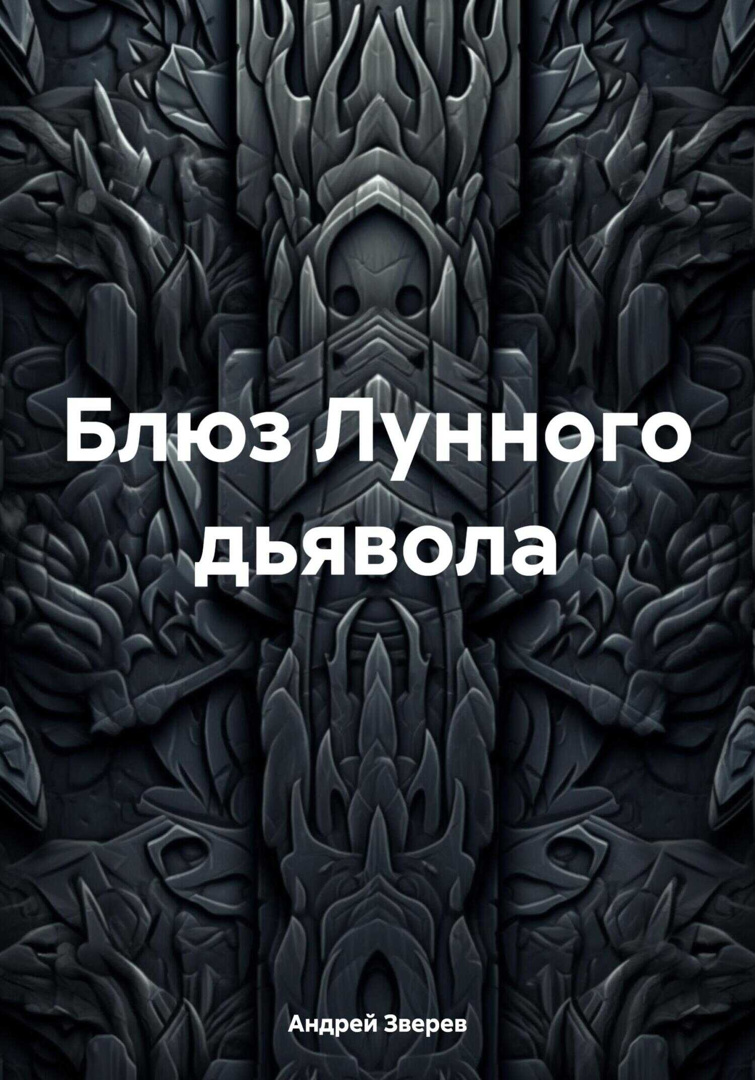 Блюз Лунного дьявола - Андрей Александрович Зверев