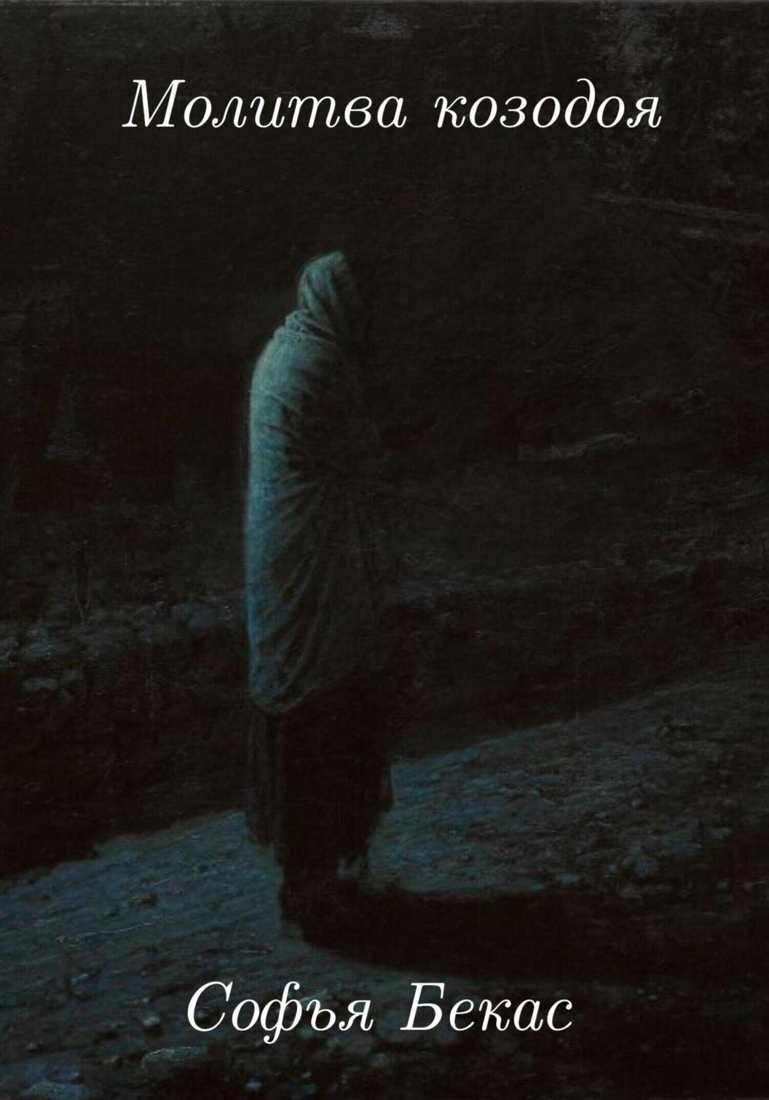 Молитва козодоя - Софья Бекас