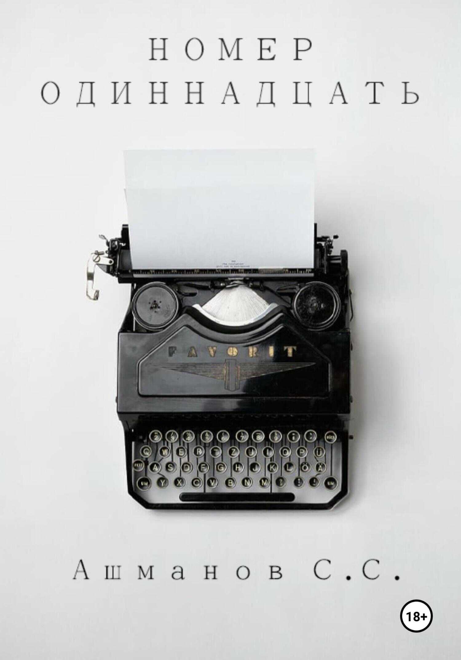 Номер одиннадцать - Сергей Сергеевич Ашманов