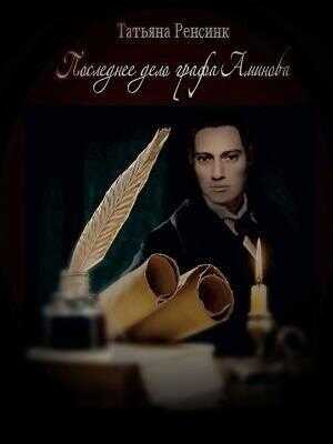 Последнее дело графа Аминова  - Татьяна Ренсинк