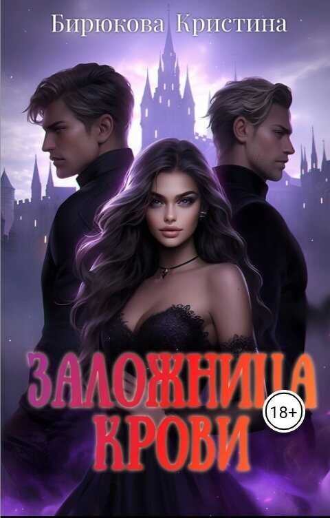 Заложница крови  - Кристина Бирюкова