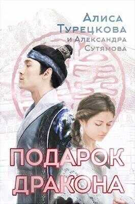 Подарок дракона  - Алиса Турецкова