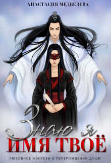 Знаю я имя твоё  - Анастасия Медведева