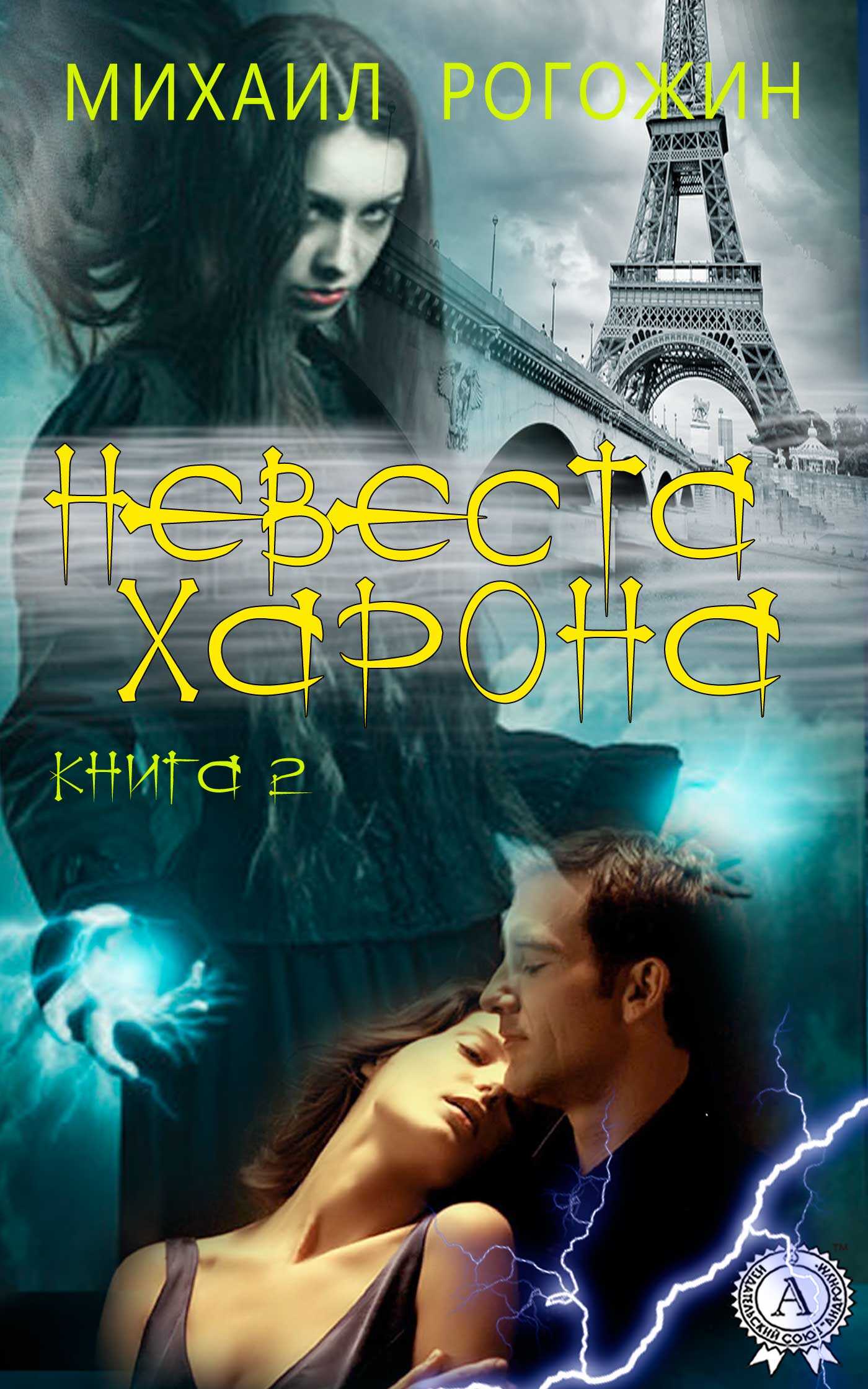 Невеста Харона. Книга 2 - Михаил Владимирович Рогожин