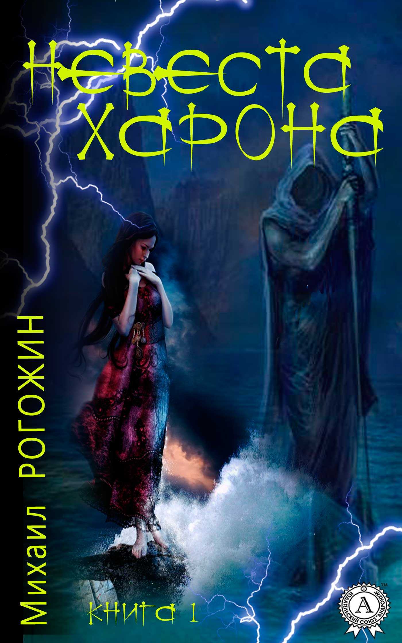 Невеста Харона. Книга 1 - Михаил Владимирович Рогожин