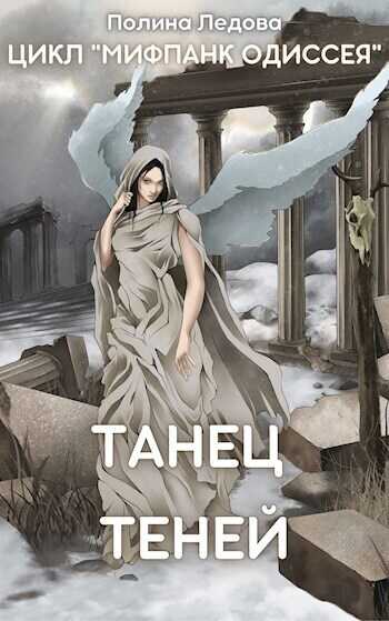 Танец теней  - Полина Ледова