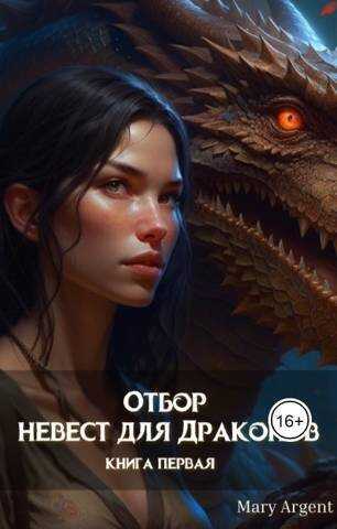 Отбор невест для Драконов  - Mary Argent