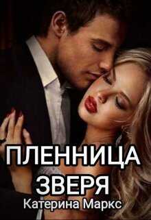 Пленница зверя  - Катерина Маркс