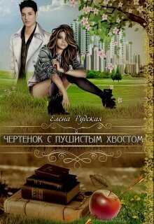 Чертенок с пушистым хвостом  - Елена Рудская