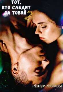 Тот, кто следит за тобой 2  - Наталья Новикова