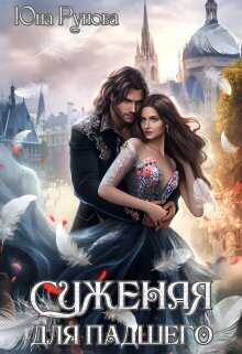Суженая для падшего  - Юна Рунова