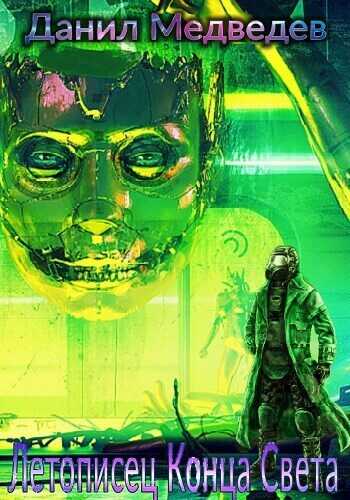 Летописец Конца Света  - Данил Медведев