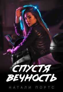 Спустя вечность  - Натали Портс