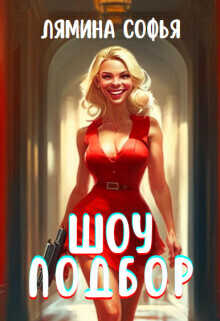 Шоу Подбор  - Софья Лямина
