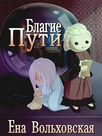Благие пути  - Ена Вольховская
