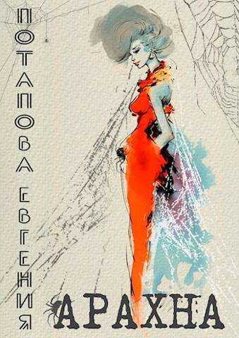 Арахна - Евгения Владимировна Потапова