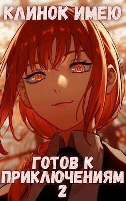 Клинок имею. Готов к приключениям 2  - Орикс Михаил
