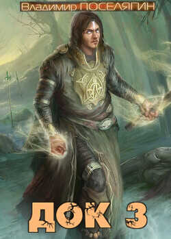 Шейн, граф Де Монтегю  - Поселягин Владимир Геннадьевич