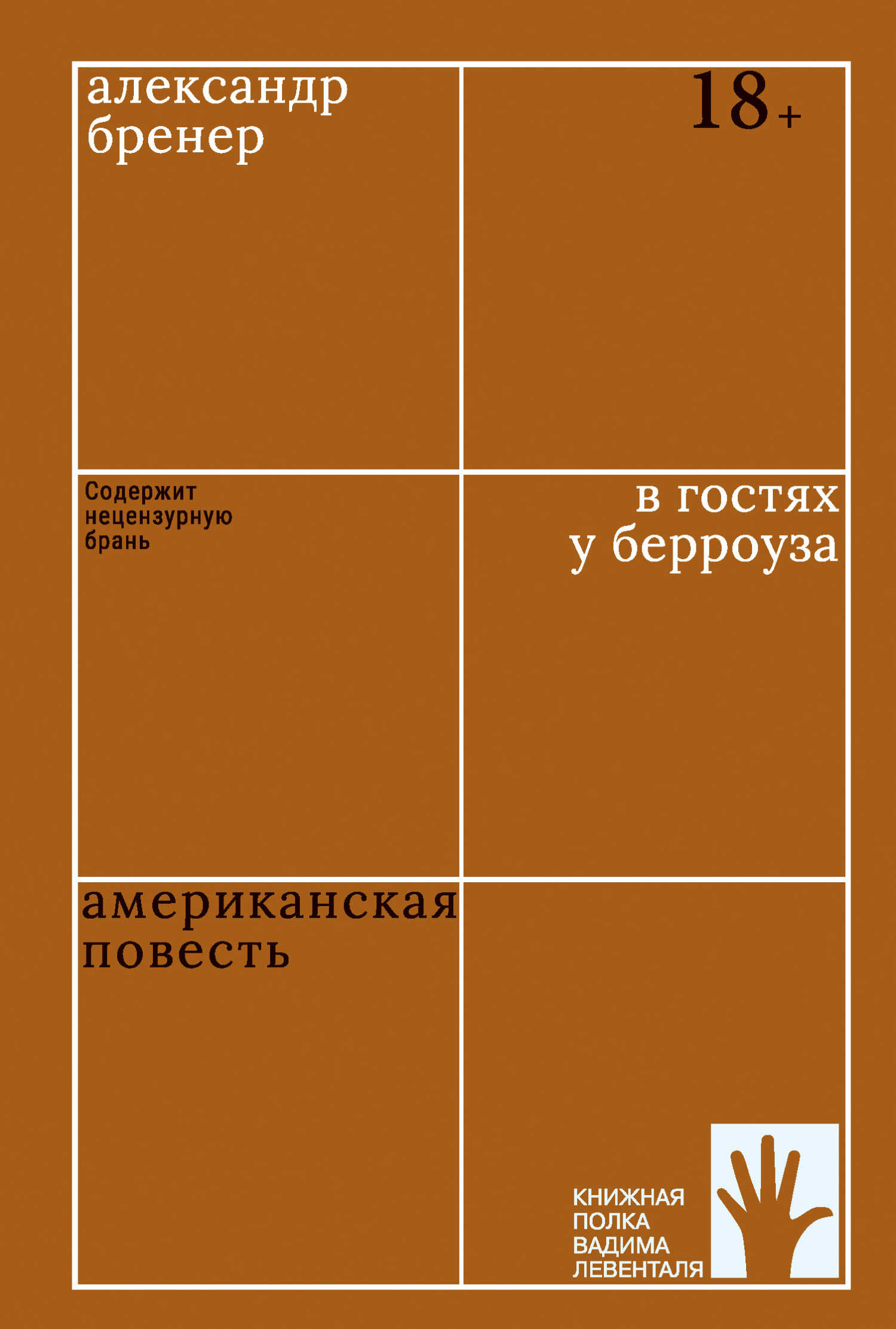 В гостях у Берроуза. Американская повесть - Александр Давидович Бренер