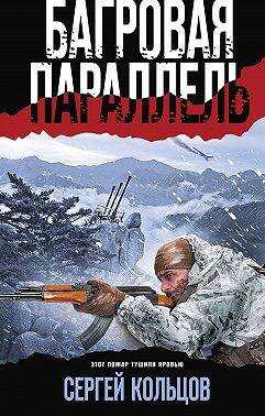 Багровая параллель - Сергей Кольцов