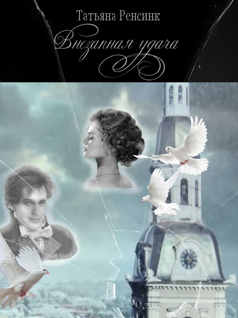 Внезапная удача  - Татьяна Ренсинк