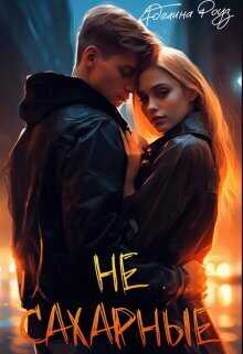 Не сахарные  - Аделина Роуз