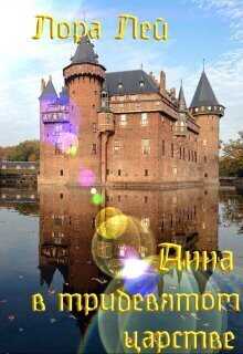 Анна в тридевятом царстве  - Лора Ли