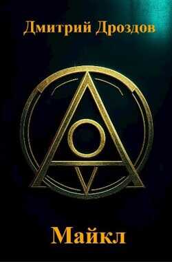 Майкл  - Дроздов Дмитрий