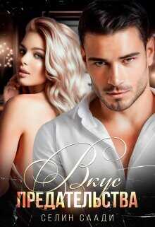 Вкус предательства  - Саади Селин