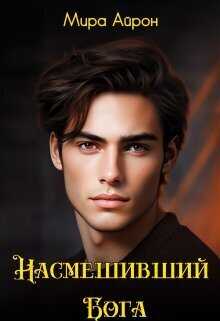 Насмешивший Бога [СИ] - Мира Айрон