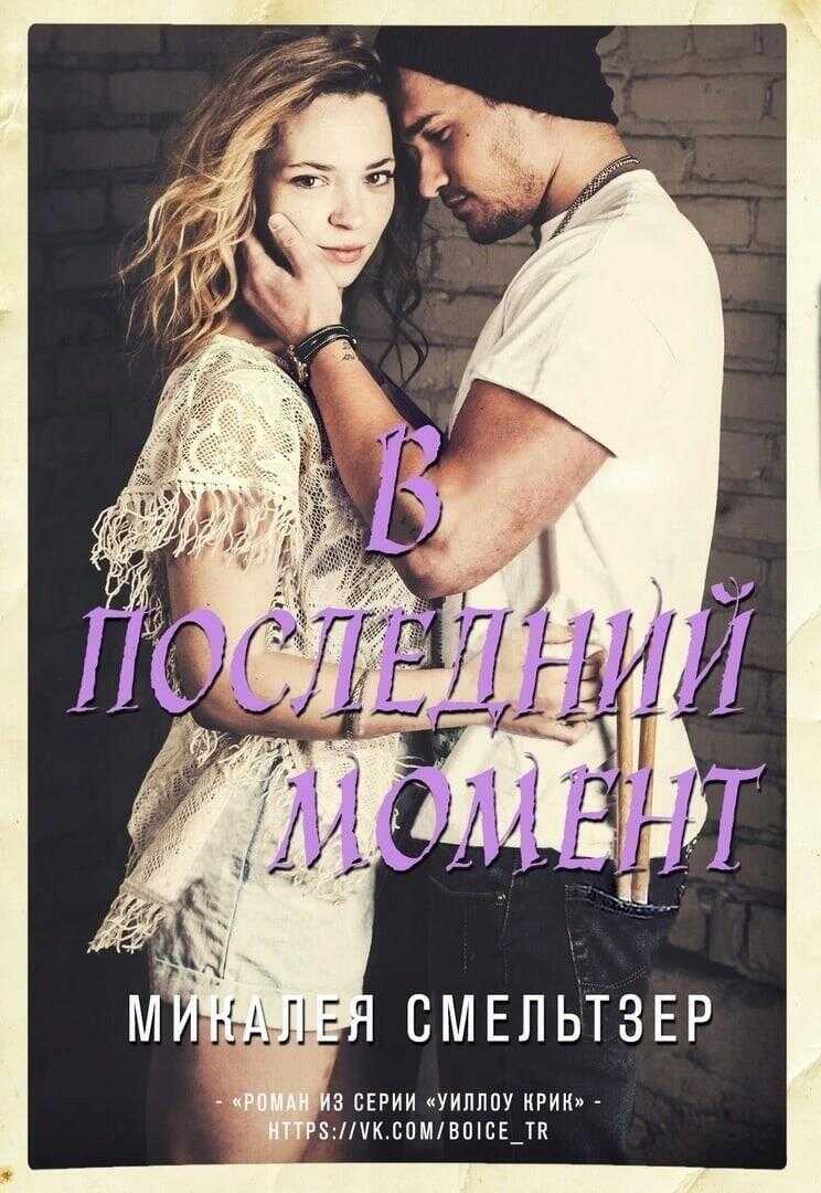 В последний момент [ЛП] - Микалея Смельтзер