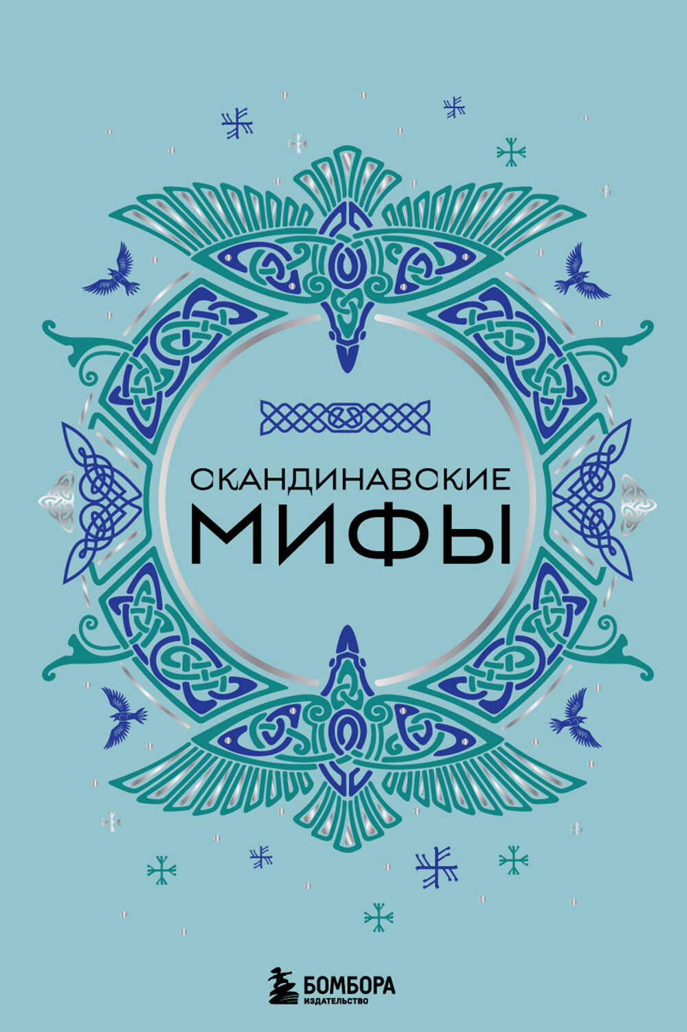 Скандинавские мифы - А. Н. Николаева