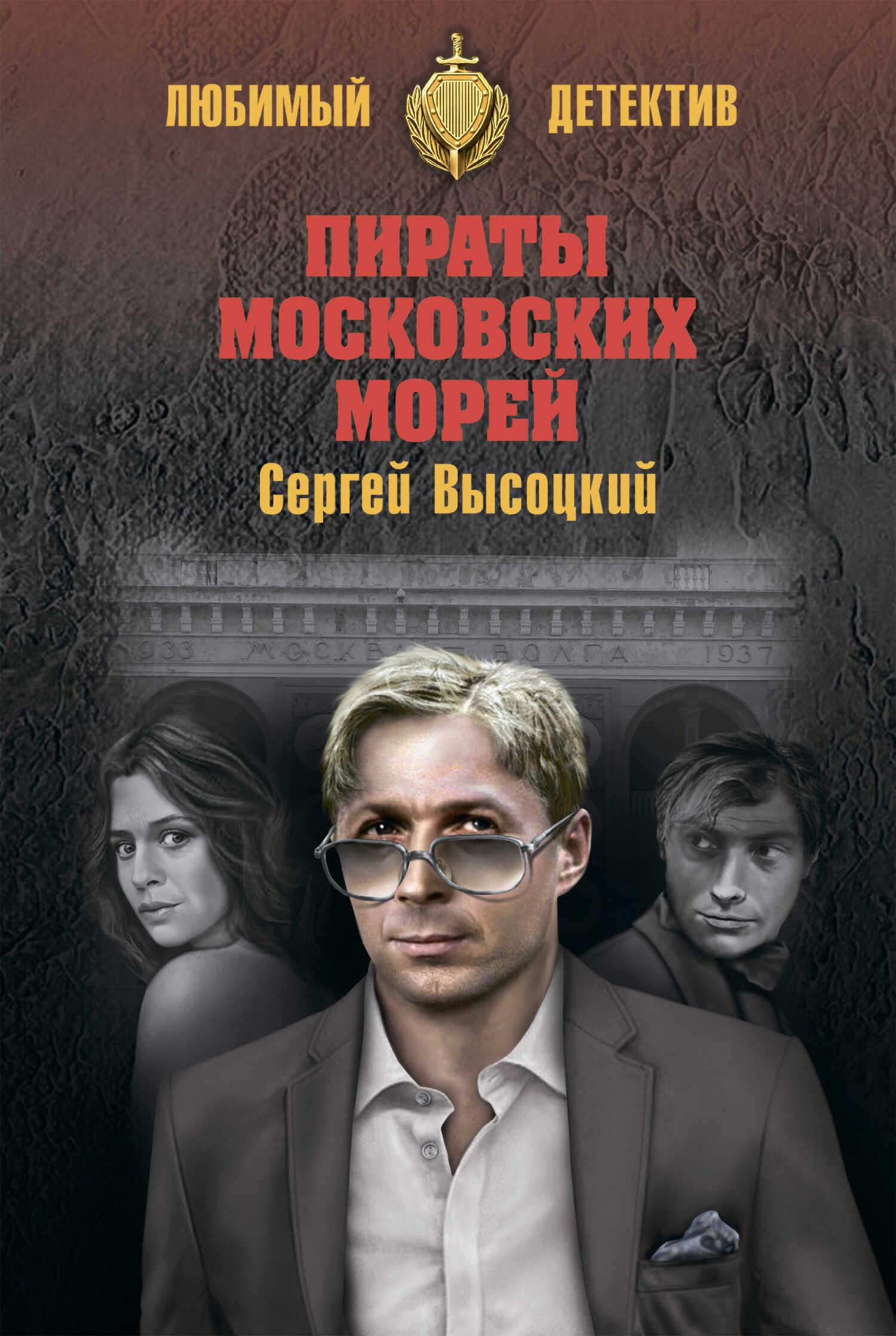 Пираты московских морей - Сергей Александрович Высоцкий