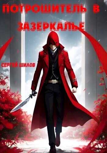 Потрошитель в Зазеркалье  - Сергей Шилов