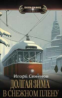 В снежном плену  - Семенов Игорь