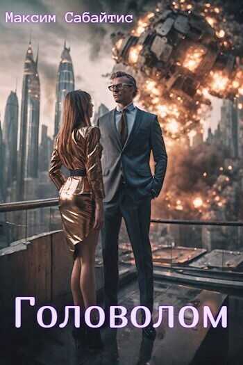 Головолом [СИ] - Максим Сабайтис