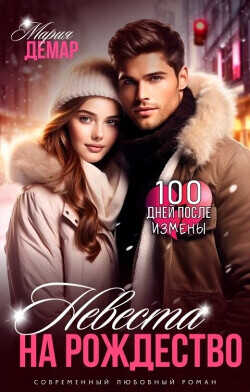 Невеста на Рождество  - Демар Мария