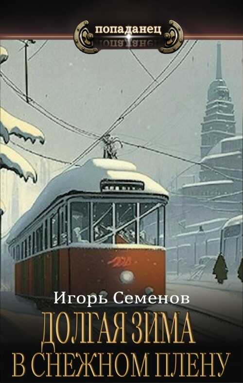 В снежном плену  - Игорь Семенов